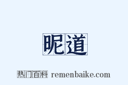 昵道是什么意思的图片